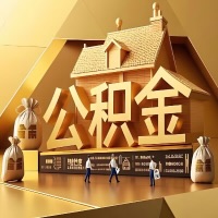 从马鞍山辞职后有公积金怎么办？我们可以帮你把公积金代取出来。